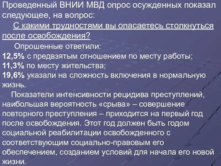 Проведенный ВНИИ МВД опрос осужденных показал следующее, на вопрос: С какими