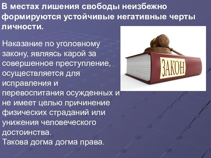 Наказание по уголовному закону, являясь карой за совершенное преступление, осуществляется для