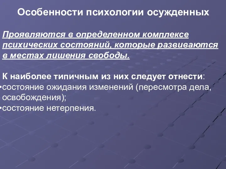 Особенности психологии осужденных Проявляются в определенном комплексе психических состояний, которые развиваются