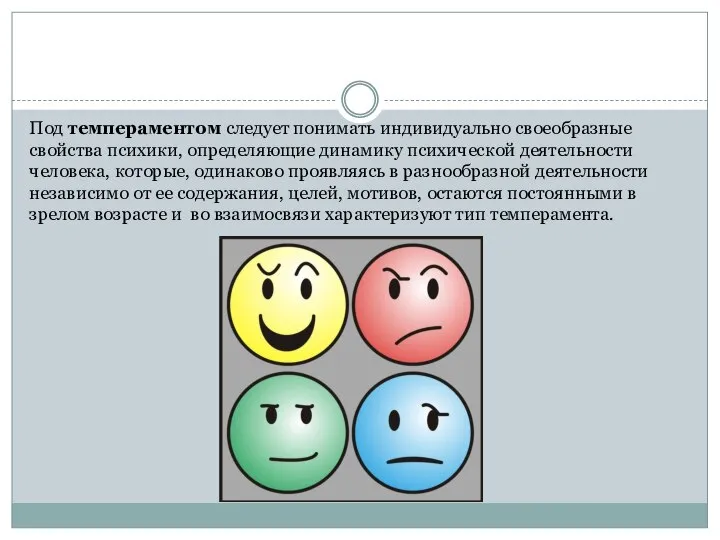 Под темпераментом следует понимать индивидуально своеобразные свойства психики, определяющие динамику психической