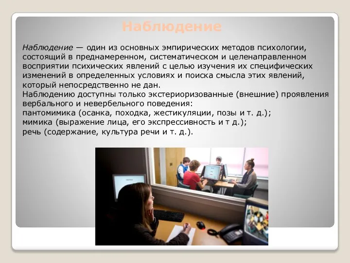 Наблюдение Наблюдение — один из основных эмпирических методов психологии, состоящий в