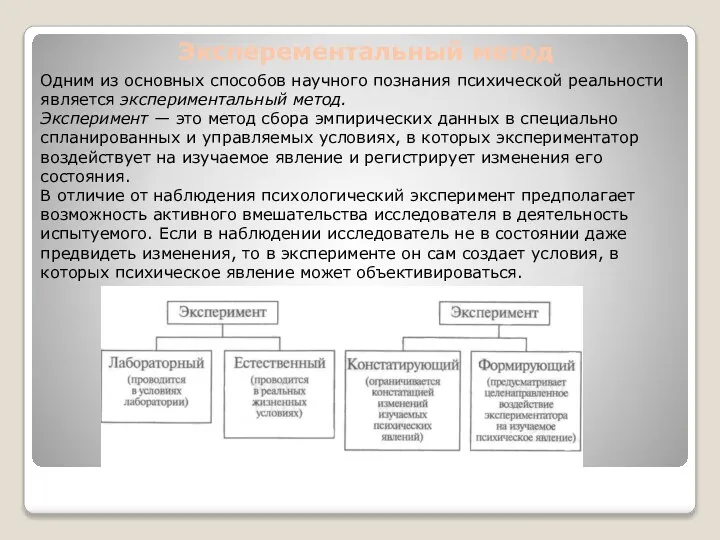 Эксперементальный метод Одним из основных способов научного познания психической реальности является