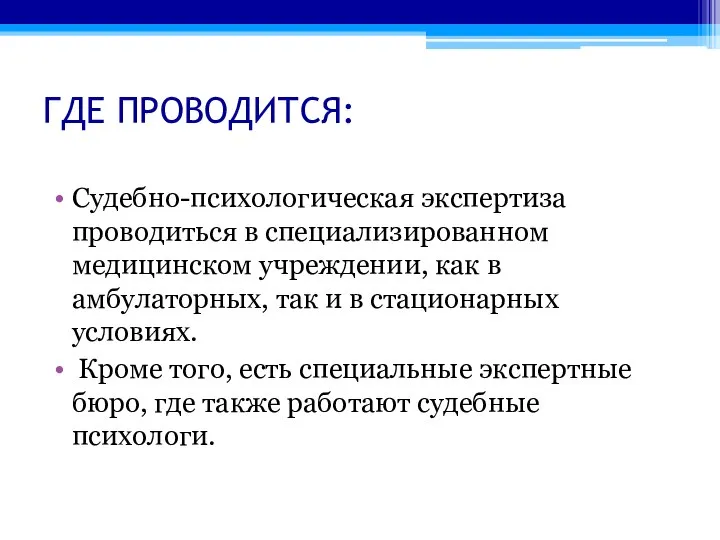 ГДЕ ПРОВОДИТСЯ: Судебно-психологическая экспертиза проводиться в специализированном медицинском учреждении, как в