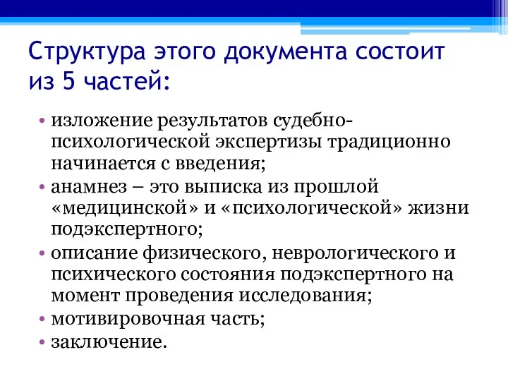 Структура этого документа состоит из 5 частей: изложение результатов судебно-психологической экспертизы