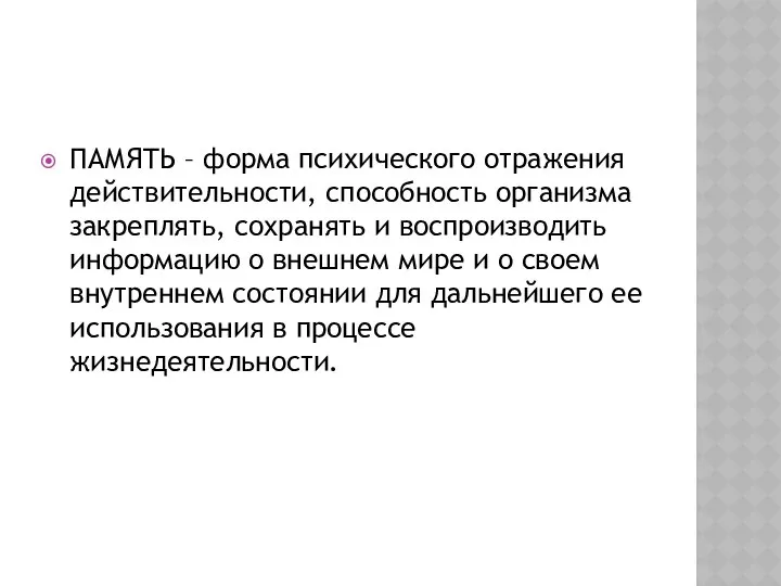 ПАМЯТЬ – форма психического отражения действительности, способность организма закреплять, сохранять и