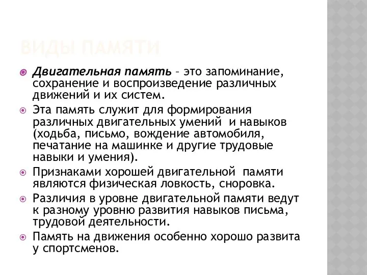 Виды памяти Двигательная память – это запоминание, сохранение и воспроизведение различных