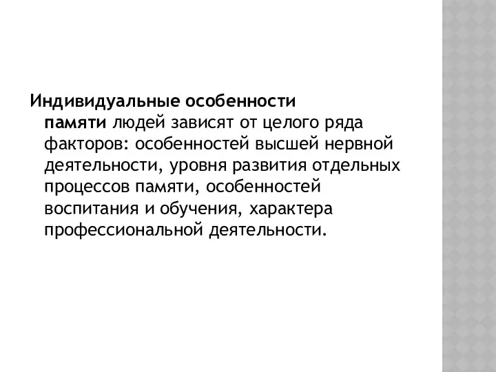 Индивидуальные особенности памяти людей зависят от целого ряда факторов: особенностей высшей