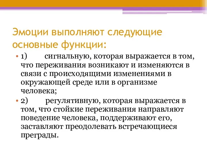 Эмоции выполняют следующие основные функции: 1) сигнальную, которая выражается в том,