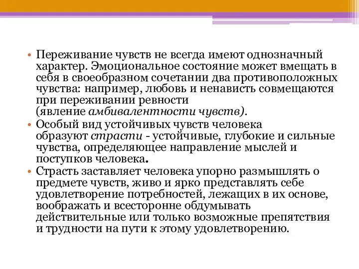 Переживание чувств не всегда имеют однозначный харак­тер. Эмоциональное состояние может вмещать