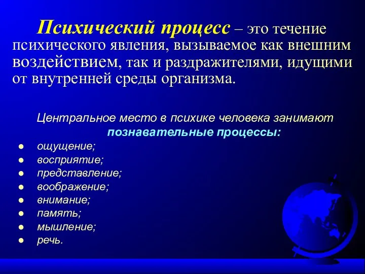 Психический процесс – это течение психического явления, вызываемое как внешним воздействием,