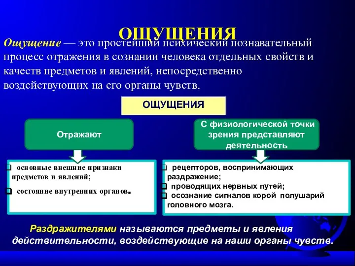 ОЩУЩЕНИЯ Ощущение — это простейший психический познавательный процесс отражения в сознании