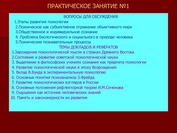 ПРАКТИЧЕСКОЕ ЗАНЯТИЕ №1 ВОПРОСЫ ДЛЯ ОБСУЖДЕНИЯ 1.Этапы развития психологии 2.Психическое как