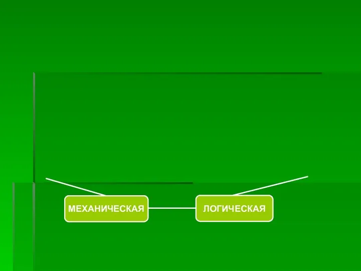 МЕХАНИЧЕСКАЯ ЛОГИЧЕСКАЯ