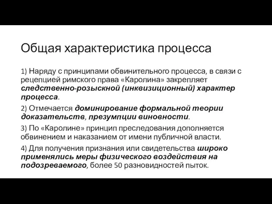 Общая характеристика процесса 1) Наряду с принципами обвинительного процесса, в связи