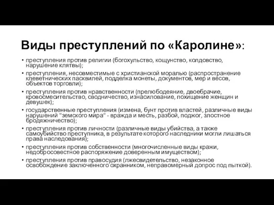 Виды преступлений по «Каролине»: преступления против религии (богохульство, кощунство, колдовство, нарушение