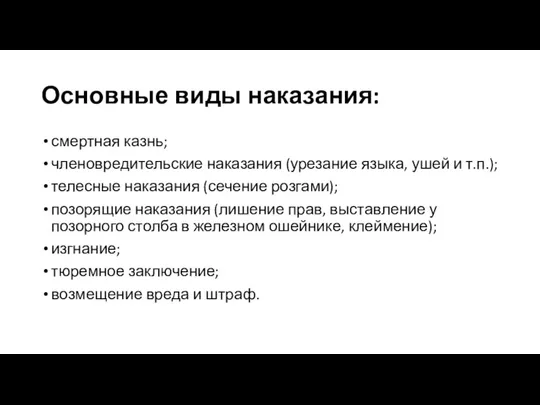 Основные виды наказания: смертная казнь; членовредительские наказания (урезание языка, ушей и