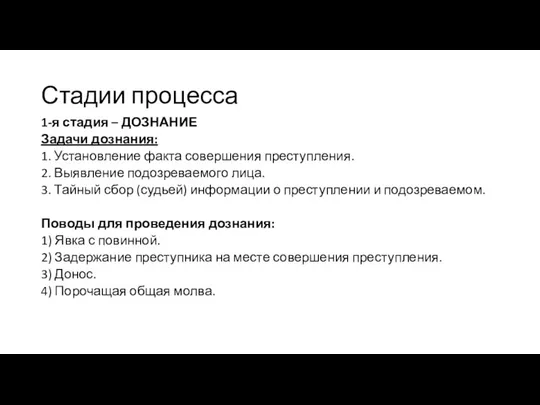 Стадии процесса 1-я стадия – ДОЗНАНИЕ Задачи дознания: 1. Установление факта