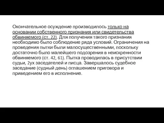 Окончательное осуждение производилось только на основании собственного признания или свидетельства обвиняемого