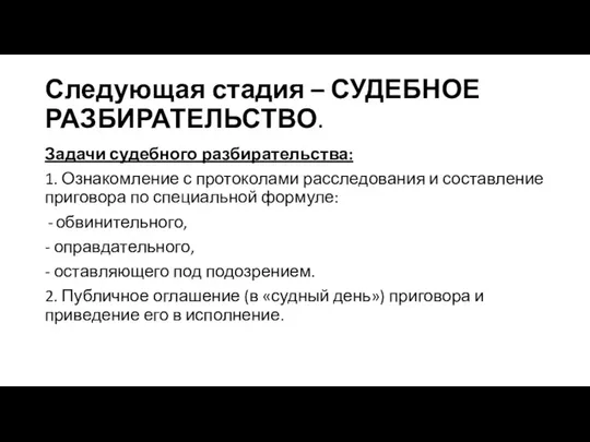 Следующая стадия – СУДЕБНОЕ РАЗБИРАТЕЛЬСТВО. Задачи судебного разбирательства: 1. Ознакомление с