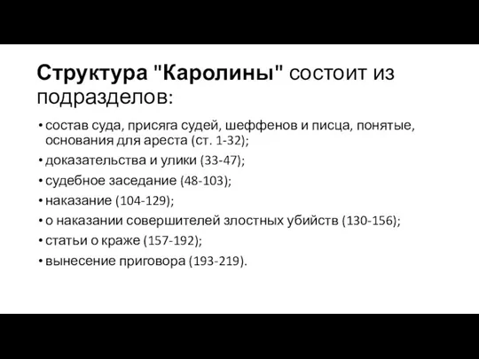 Структура "Каролины" состоит из подразделов: состав суда, присяга судей, шеффенов и