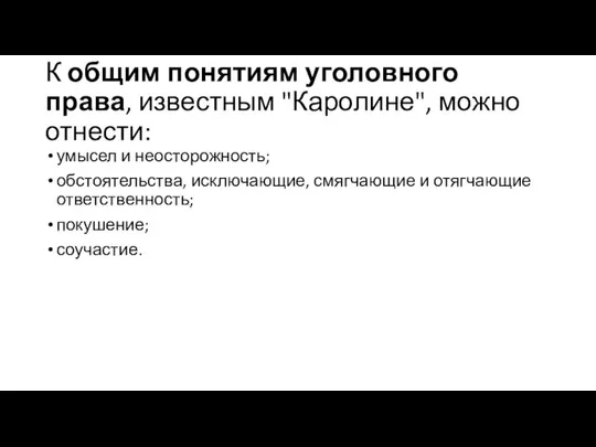 К общим понятиям уголовного права, известным "Каролине", можно отнести: умысел и