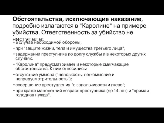 Обстоятельства, исключающие наказание, подробно излагаются в "Каролине" на примере убийства. Ответственность