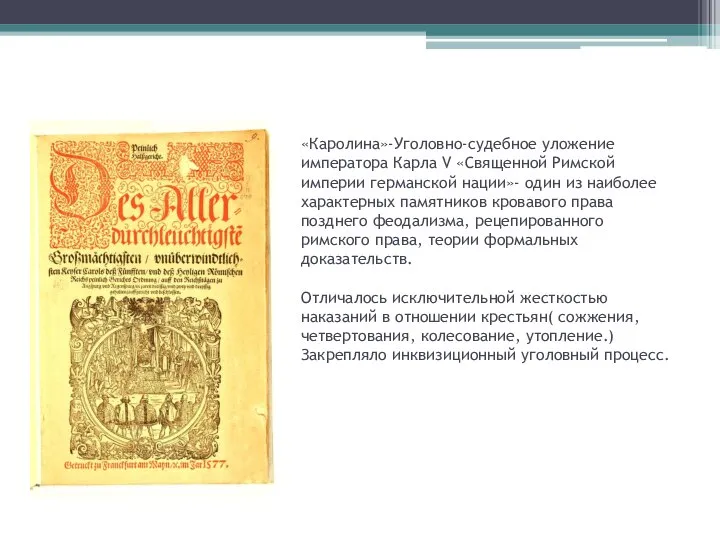 «Каролина»-Уголовно-судебное уложение императора Карла V «Священной Римской империи германской нации»- один