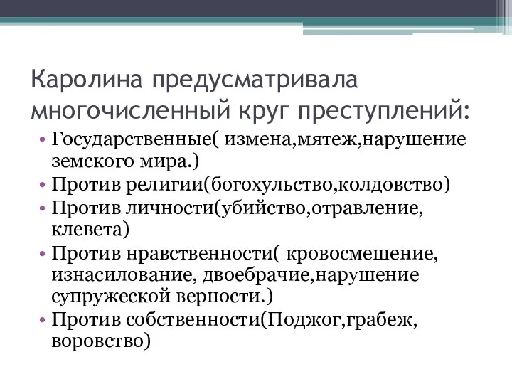 Каролина предусматривала многочисленный круг преступлений: Государственные( измена,мятеж,нарушение земского мира.) Против религии(богохульство,колдовство)