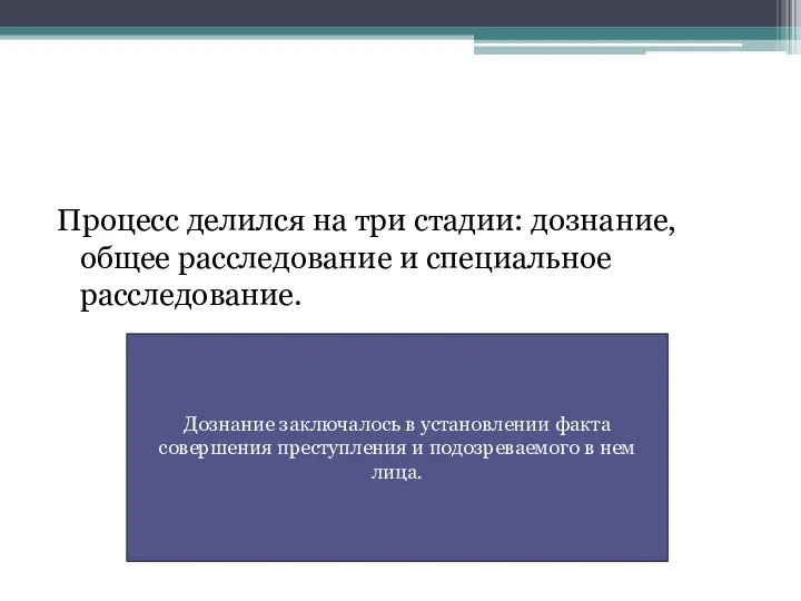 Процесс делился на три стадии: дознание, общее расследование и специальное расследование.