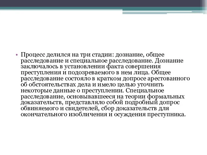 Процесс делился на три стадии: дознание, общее расследование и специальное расследование.