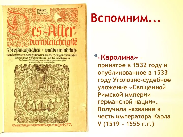 «Каролина» - принятое в 1532 году и опубликованное в 1533 году