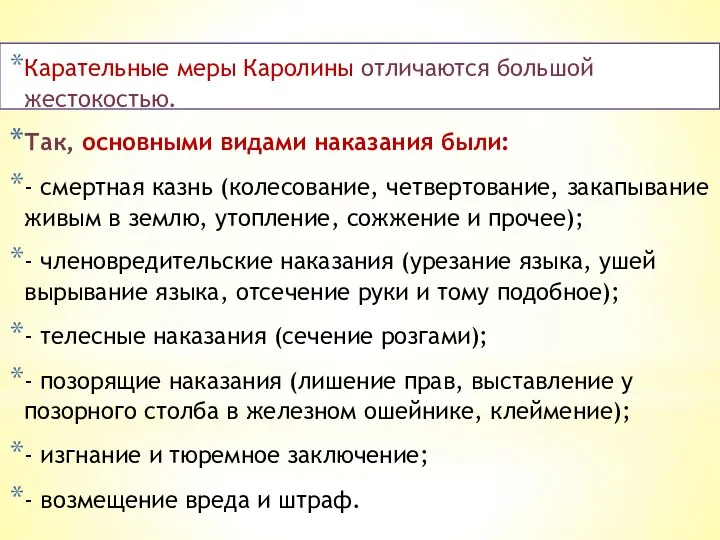 Карательные меры Каролины отличаются большой жестокостью. Так, основными видами наказания были: