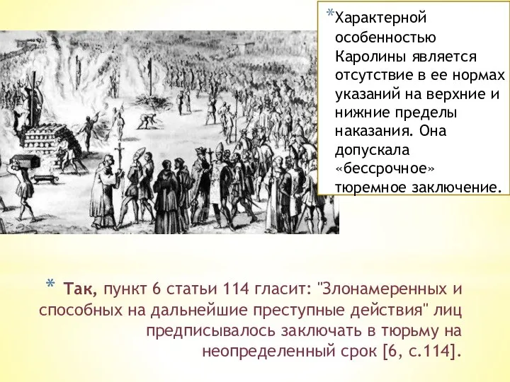 Так, пункт 6 статьи 114 гласит: "Злонамеренных и способных на дальнейшие