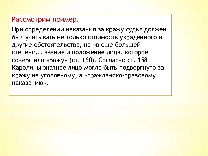 Рассмотрим пример. При определении наказания за кражу судья должен был учитывать