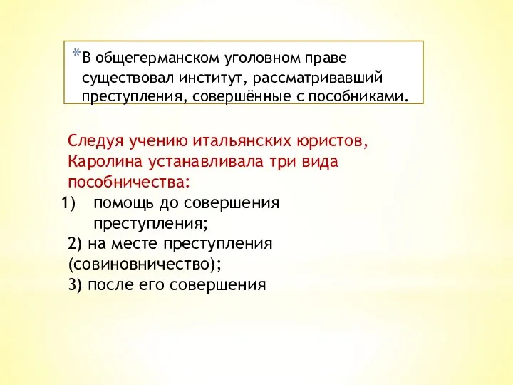 В общегерманском уголовном праве существовал институт, рассматривавший преступления, совершённые с пособниками.