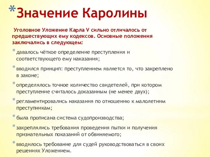 Значение Каролины Уголовное Уложение Карла V сильно отличалось от предшествующих ему