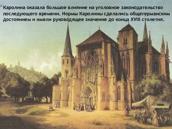 Каролина оказала большое влияние на уголовное законодательство последующего времени. Нормы Каролины