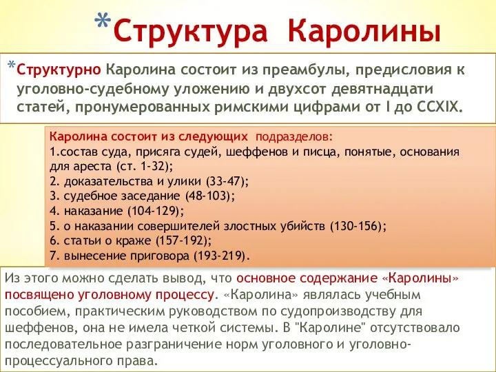 Структура Каролины Структурно Каролина состоит из преамбулы, предисловия к уголовно-судебному уложению