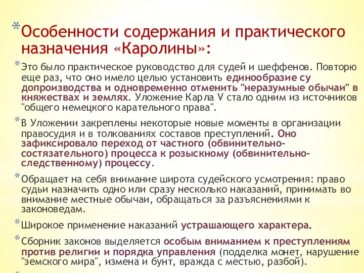 Особенно­сти содержания и практического назначения «Каролины»: Это было практическое руководство для