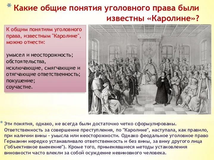 Какие общие понятия уголовного права были известны «Каролине»? Эти понятия, однако,