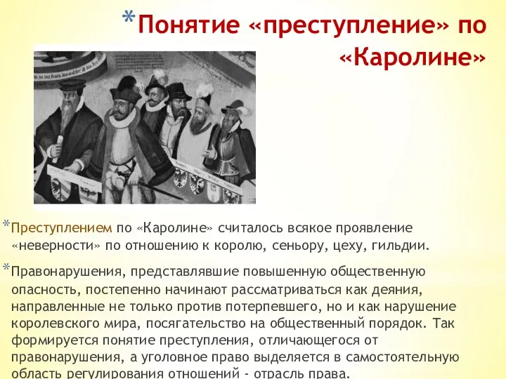 Понятие «преступление» по «Каролине» Преступлением по «Каролине» считалось всякое проявление «неверности»