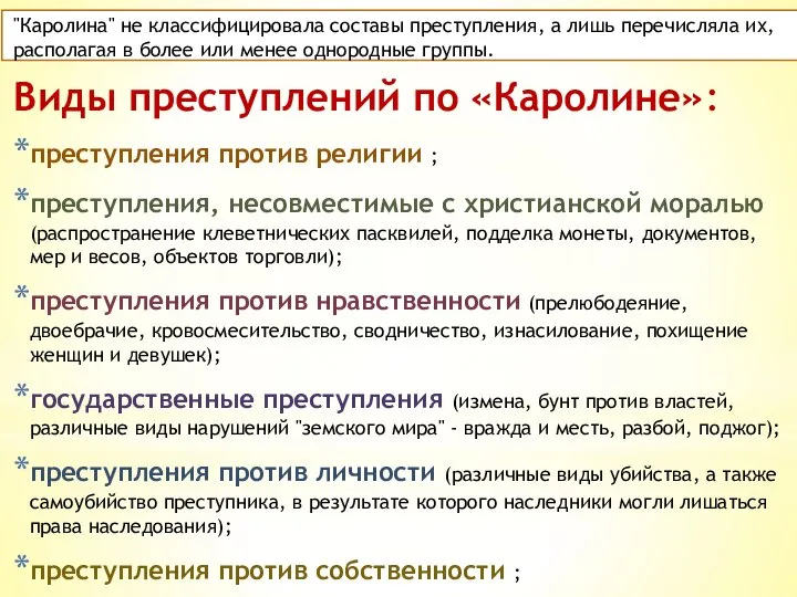 "Каролина" не классифицировала составы преступления, а лишь перечисляла их, располагая в