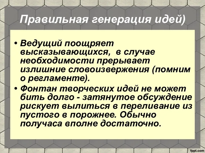 Правильная генерация идей) Ведущий поощряет высказывающихся, в случае необходимости прерывает излишние