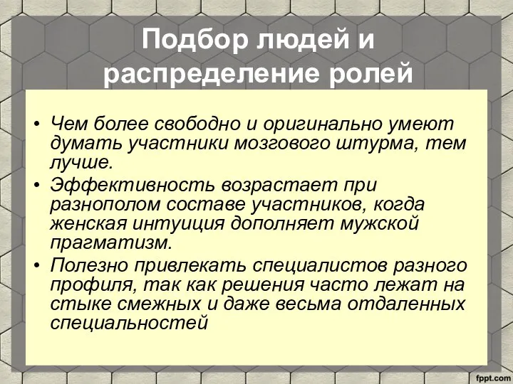 Подбор людей и распределение ролей Чем более свободно и оригинально умеют