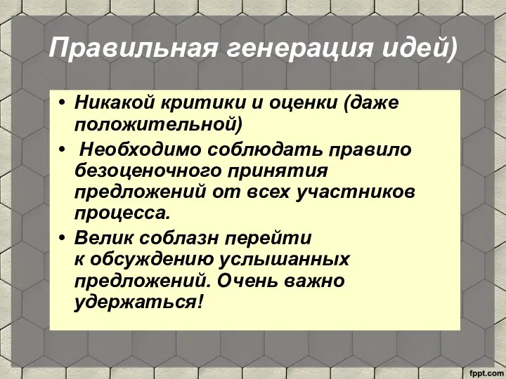 Правильная генерация идей) Никакой критики и оценки (даже положительной) Необходимо соблюдать