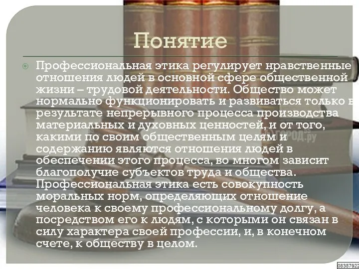 Понятие Профессиональная этика регулирует нравственные отношения людей в основной сфере общественной