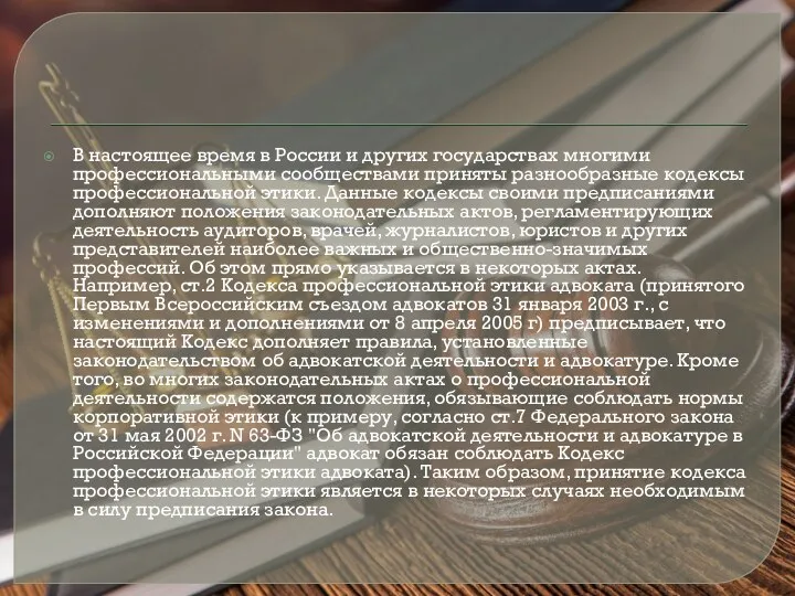 В настоящее время в России и других государствах многими профессиональными сообществами