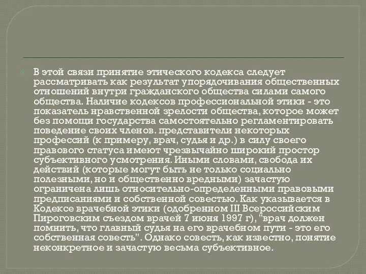 В этой связи принятие этического кодекса следует рассматривать как результат упорядочивания