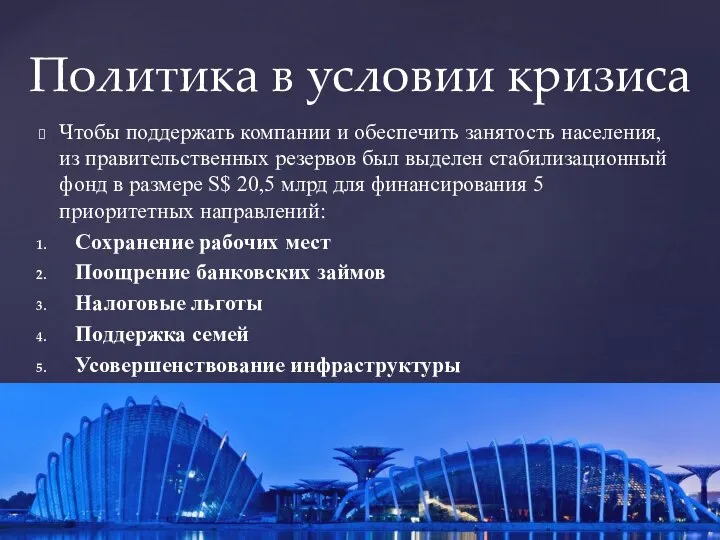 Политика в условии кризиса Чтобы поддержать компании и обеспечить занятость населения,