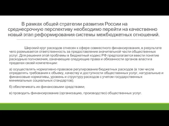 В рамках общей стратегии развития России на среднесрочную перспективу необходимо перейти